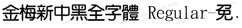 金梅新中黑全字體 Regular字体转换